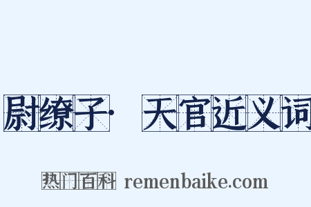 尉缭子·天官近义词是什么意思的图片